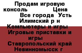 Продам игровую консоль Sony PS3 › Цена ­ 8 000 - Все города, Усть-Илимский р-н Компьютеры и игры » Игровые приставки и игры   . Ставропольский край,Невинномысск г.